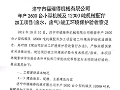 濟寧市福瑞得機械有限公司年產(chǎn)2600臺小型機械及12000噸機械配件加工項目（廢氣、廢水）竣