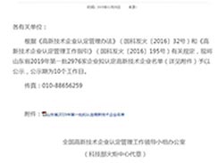 關于公示山東省2019年擬認定高新技術企業(yè)名單的通知